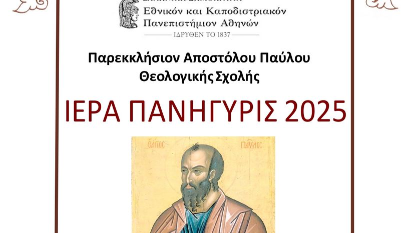 ΙΕΡΑ ΠΑΝΗΓΥΡΙΣ ΤΟΥ ΠΑΡΕΚΚΛΗΣΙΟΥ ΤΟΥ ΑΠΟΣΤΟΛΟΥ ΤΩΝ ΕΘΝΩΝ ΠΑΥΛΟΥ ΤΗΣ ΘΕΟΛΟΓΙΚΗΣ ΣΧΟΛΗΣ ΤΟΥ Ε.Κ.Π.Α. - [28/29.06.2025]