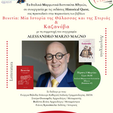 τμημα ιταλικησ γλωσσας και φιλολογιασ | ΣΥΜΜΕΤΟΧΗ ΤΟΥ ΕΠΙΚουρου ΚΑΘηγητη Γεωργιου ΠΗΛΕΙΔΗ ΣΤΗΝ ΠΑΡΟΥΣΙΑΣΗ ΤΩΝ ΒΙΒΛΙΩΝ "ΒΕΝΕΤΙΑ: ΜΙΑ ΙΣΤΟΡΙΑ ΤΗΣ ΘΑΛΑΣΣΑΣ ΚΑΙ ΤΗΣ ΣΤΕΡΙΑΣ" ΚΑΙ "ΚΑΖΑΝΟΒΑ" [5/3/2026]