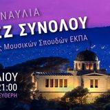 Συναυλία του Jazz συνόλου του ΤΜΣ στο Εθνικό Αστεροσκοπείο Αθηνών