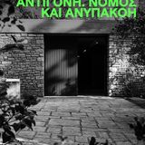 ΕΚΘΕΣΗ «ΑΝΤΙΓΟΝΗ. ΝΟΜΟΣ ΚΑΙ ΑΝΥΠΑΚΟΗ» ΣΤΟ ΑΡΧΑΙΟ ΘΕΑΤΡΟ ΕΠΙΔΑΥΡΟΥ