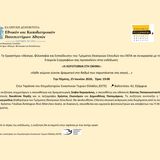 Τμήμα Θεατρικών Σπουδών - Εργαστήριο «Θέατρο, Φιλοσοφία και Εκπαίδευση» | ΚΥΚΛΟΣ ΕΚΔΗΛΩΣΕΩΝ «Η ΛΟΓΟΤΕΧΝΙΑ ΣΤΗ ΣΚΗΝΗ» [25/6/2026]