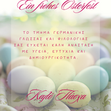 ΚΑΛΟ ΠΑΣΧΑ